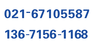 服務(wù)熱線(xiàn):021-51340000<br/>13671797088